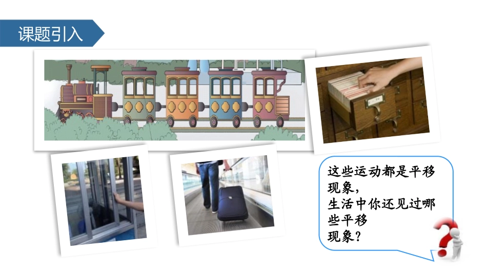 《平移与旋转的认识》图形的运动PPT课件[人教版二年级数学]_第2页
