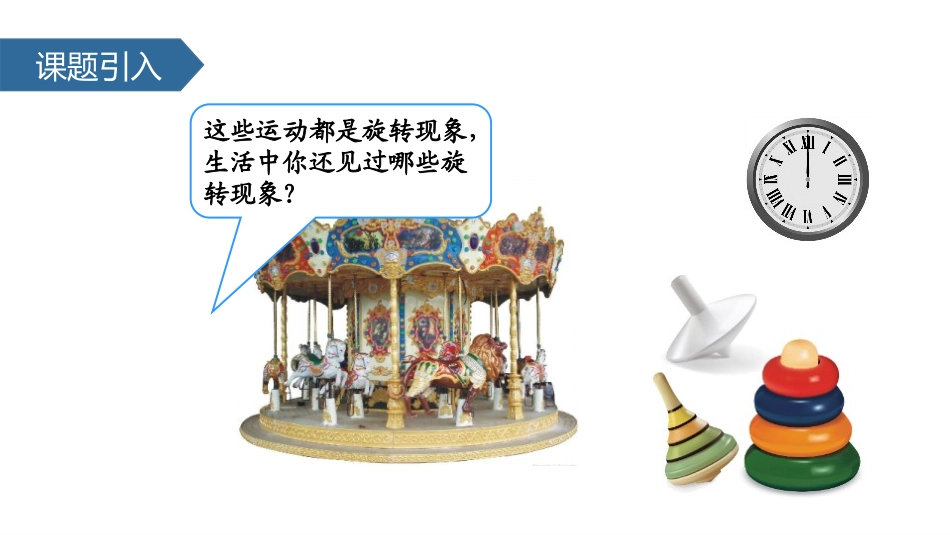 《平移与旋转的认识》图形的运动PPT课件[人教版二年级数学]_第3页