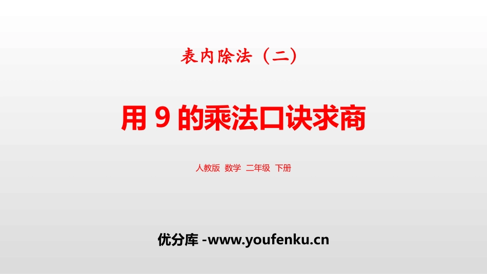 《用9的乘法口诀求商》表内除法PPT课件[人教版二年级数学]_第1页