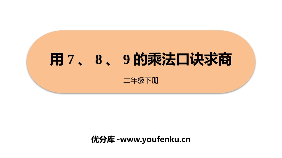 《用7、8、9的乘法口诀求商》表内除法PPT课件_第1页