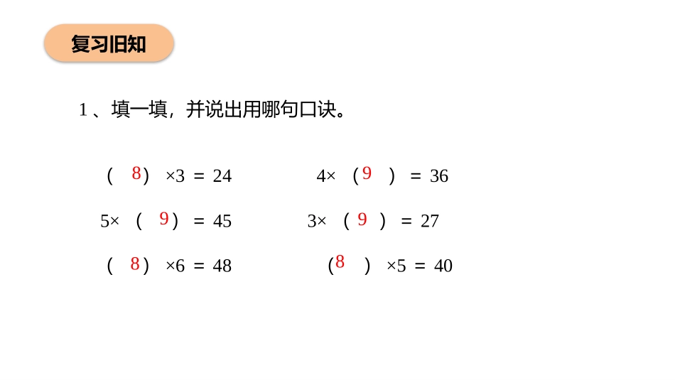 《用7、8、9的乘法口诀求商》表内除法PPT课件_第3页