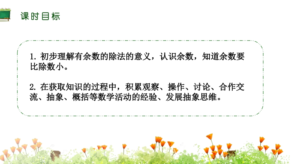 《有余数的除法》PPT(第1课时有余数的除法)PPT课件_第2页
