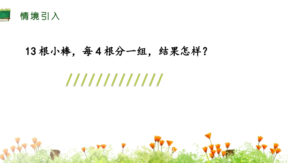 《有余数的除法》PPT(第3课时除法试商)PPT课件_第2页