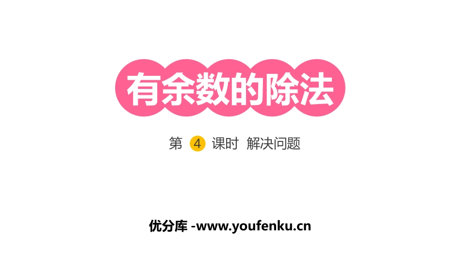 《有余数的除法》PPT(第4课时解决问题)PPT课件_第1页