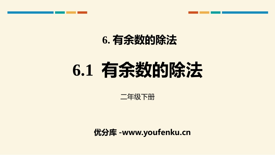 《有余数的除法》有余数的除法PPT课件[人教版二年级数学]_第1页