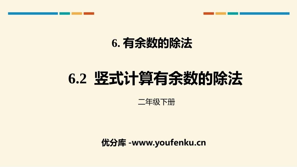 《竖式计算有余数的除法》有余数的除法PPT课件[人教版二年级数学]_第1页