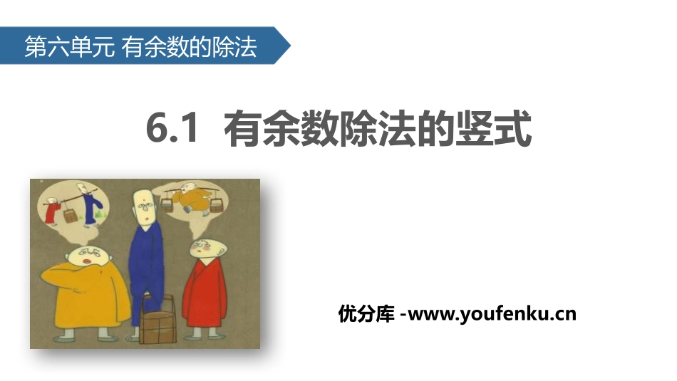 《有余数除法的竖式》有余数的除法PPT课件[人教版二年级数学]_第1页