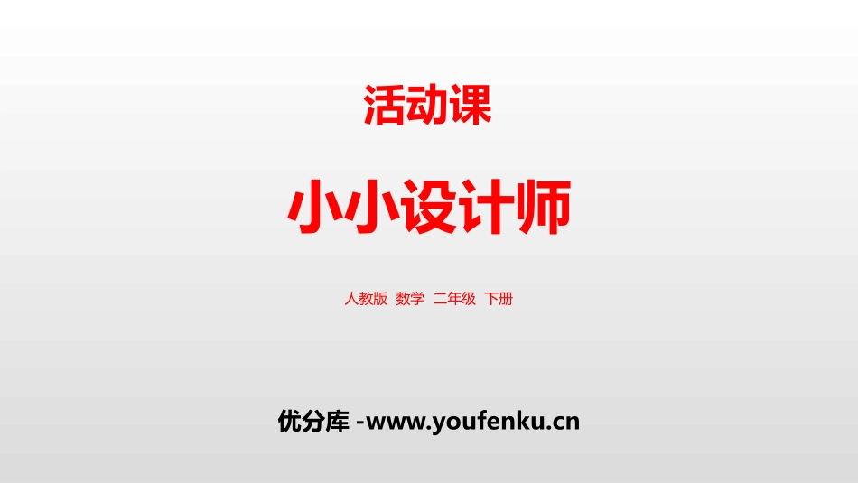 《小小设计师》PPT课件[人教版二年级数学下册]_第1页
