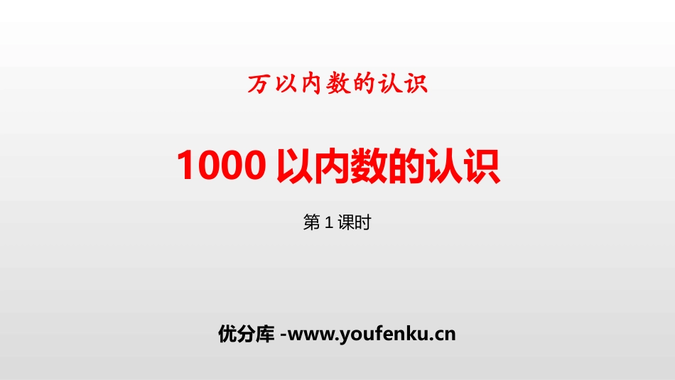 《1000以内数的认识》万以内数的认识PPT(第1课时)PPT课件_第1页