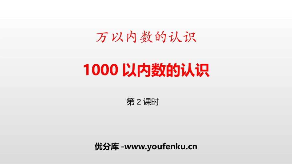 《1000以内数的认识》万以内数的认识PPT(第2课时)PPT课件_第1页