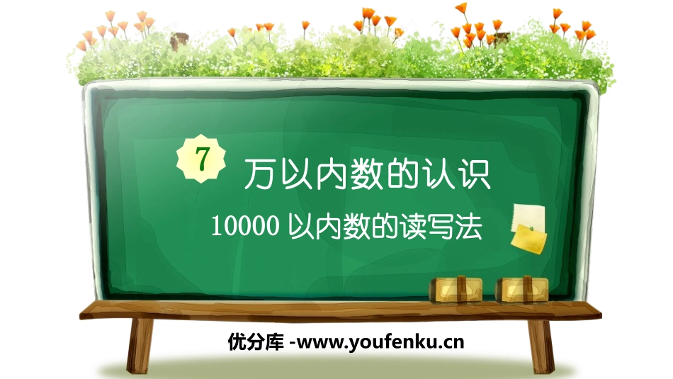 《10000以内数的读写法》万以内数的认识PPT课件_第1页