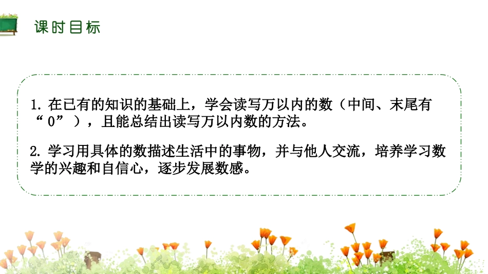 《10000以内数的读写法》万以内数的认识PPT课件_第2页