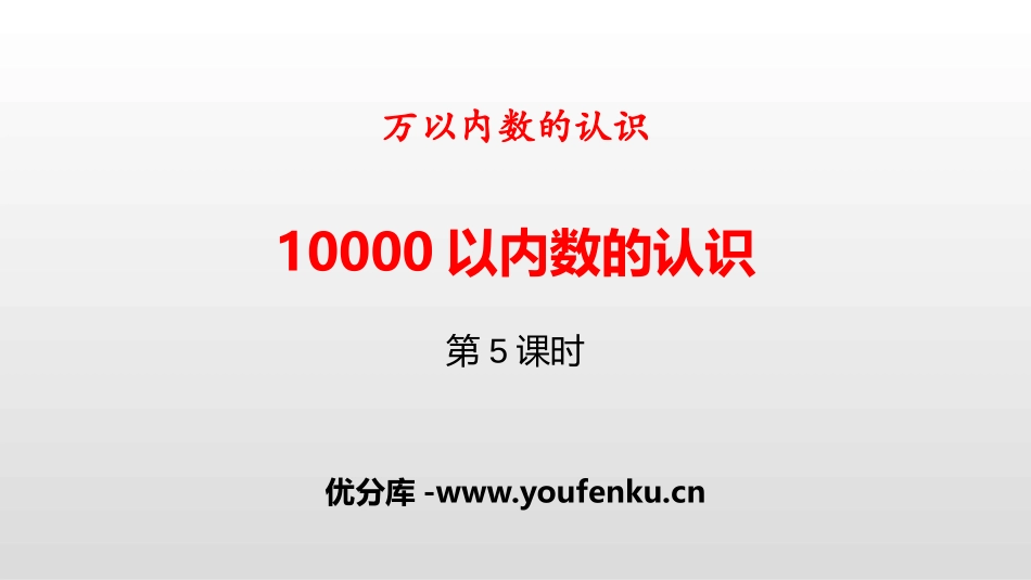 《10000以内数的认识》万以内数的认识PPT(第5课时)PPT课件_第1页