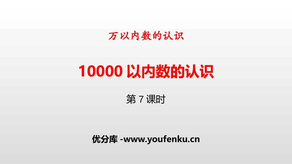 《10000以内数的认识》万以内数的认识PPT(第7课时)PPT课件_第1页
