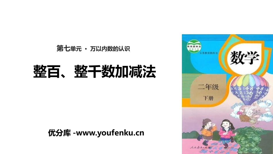 《整百、整千数加减法》万以内数的认识PPT课件[人教版二年级数学]_第1页