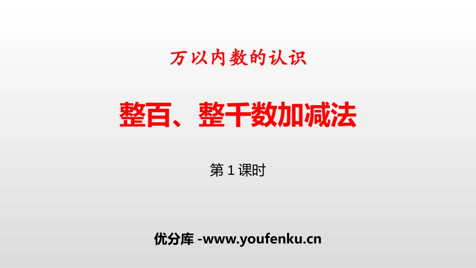 《整百、整千数加减法》万以内数的认识PPT(第1课时)PPT课件_第1页