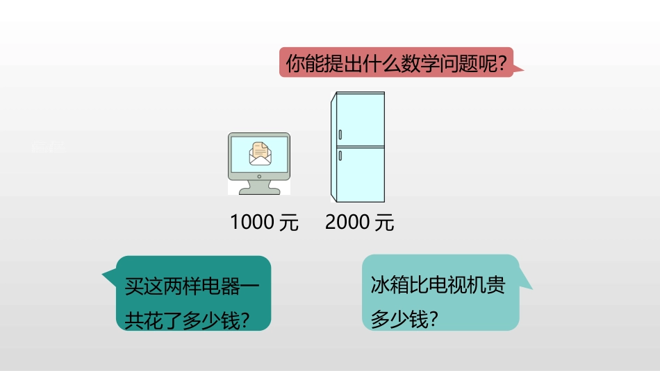 《整百、整千数加减法》万以内数的认识PPT(第1课时)PPT课件_第3页