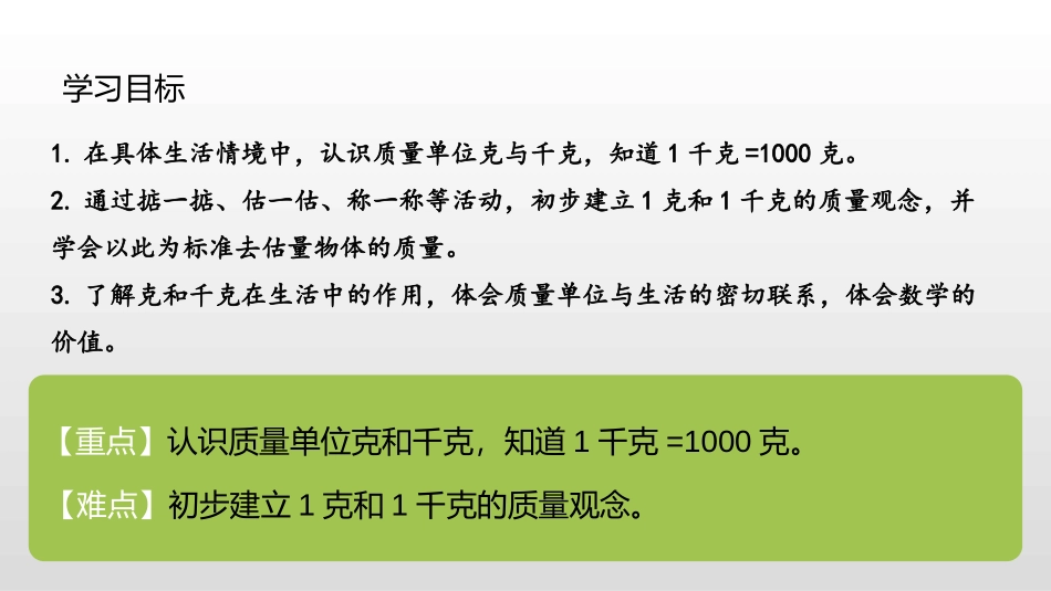 《克和千克》PPT课件[人教版二年级数学下册]_第2页