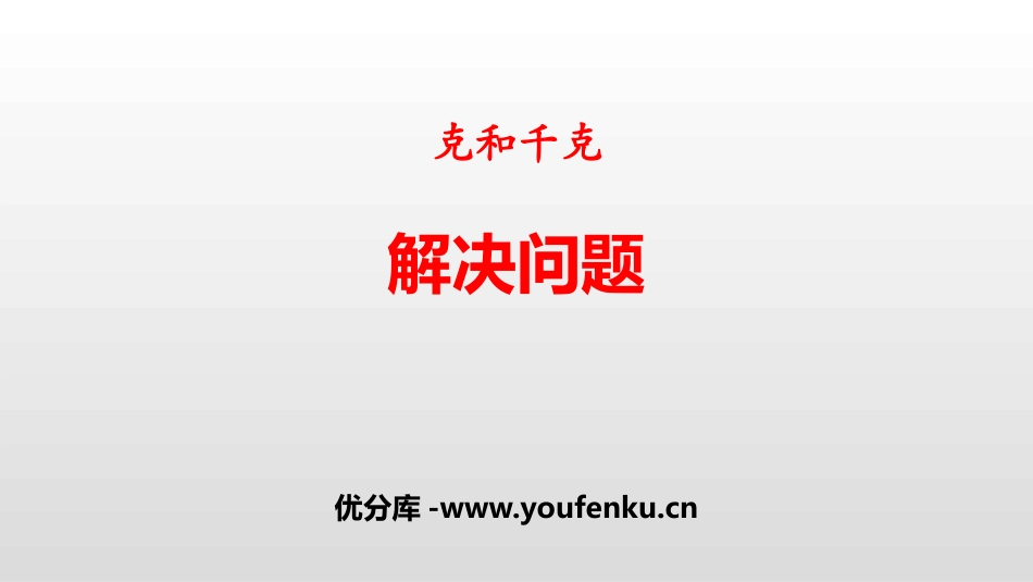 《解决问题》克和千克PPT课件[人教版二年级数学下册]_第1页