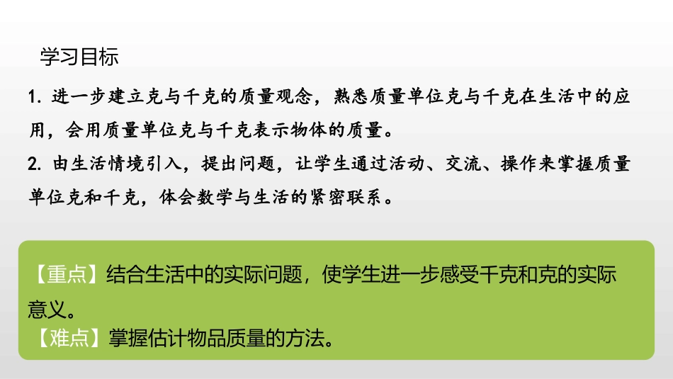《解决问题》克和千克PPT课件[人教版二年级数学下册]_第2页