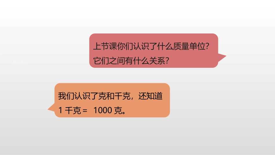 《解决问题》克和千克PPT课件[人教版二年级数学下册]_第3页