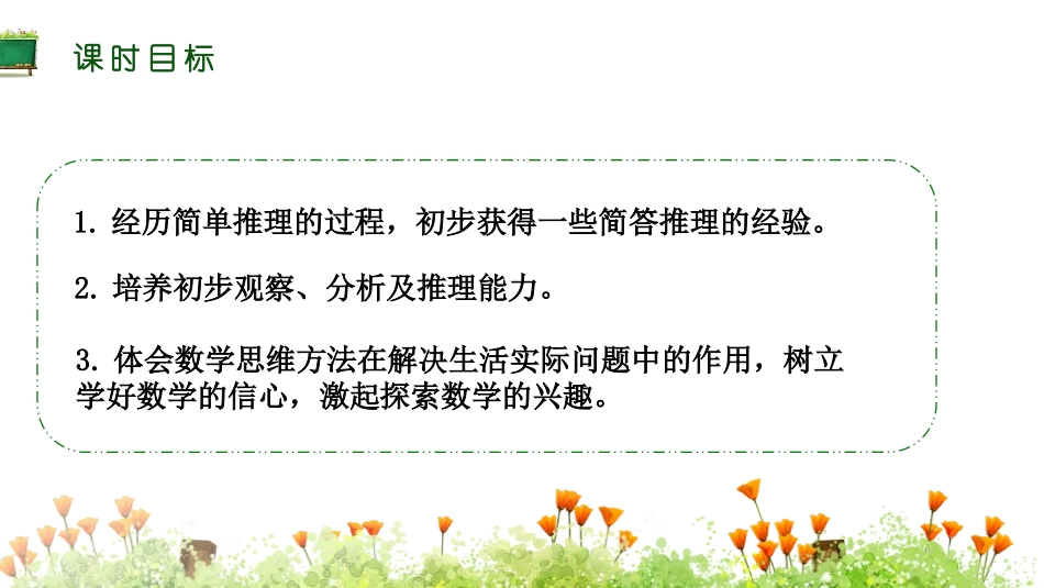 《数学广角-推理》PPT(第1课时)PPT课件[人教版二年级数学]_第1页