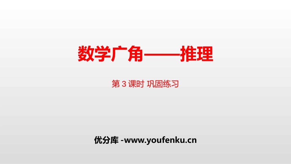 《数学广角-推理》PPT(第3课时 巩固练习)PPT课件_第1页