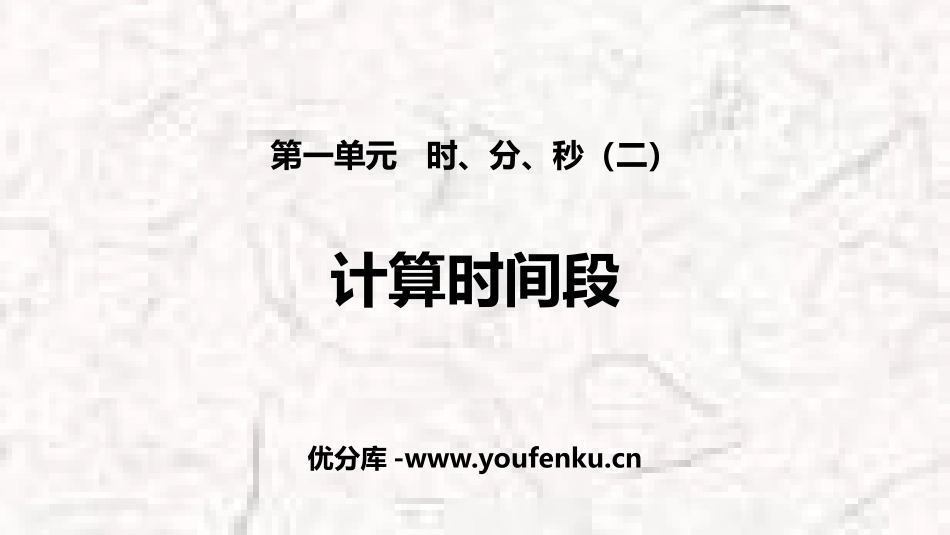 《计算时间段》时、分、秒PPT课件[人教版三年级数学上册]_第1页