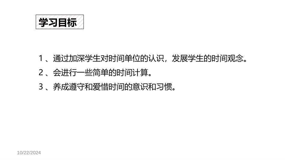 《计算时间段》时、分、秒PPT课件[人教版三年级数学上册]_第2页