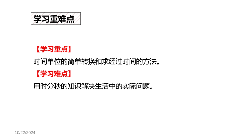 《计算时间段》时、分、秒PPT课件[人教版三年级数学上册]_第3页