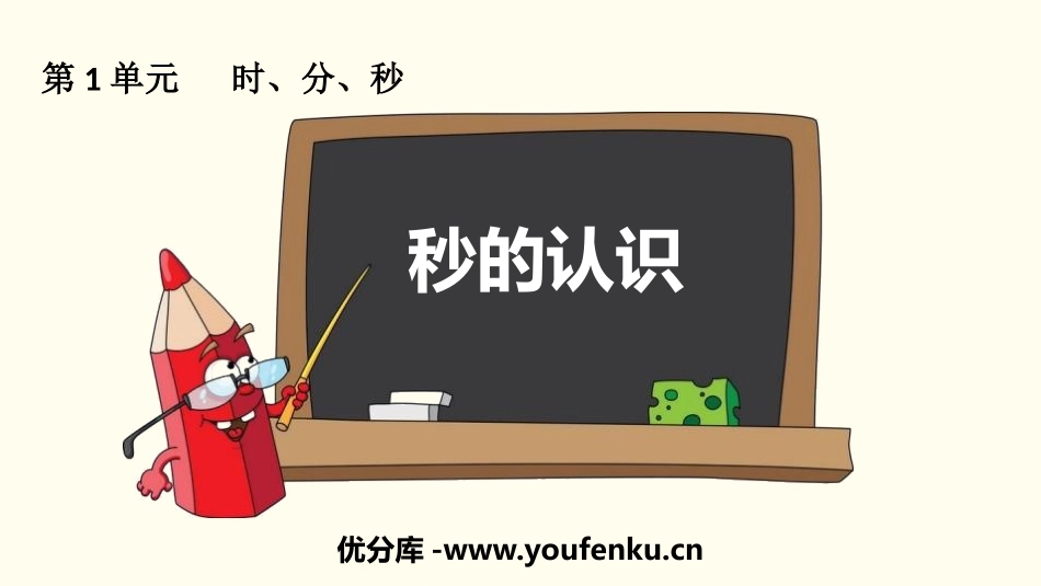《秒的认识》时、分、秒PPT课件[人教版三年级数学上册]_第1页