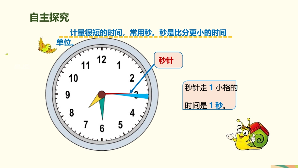 《秒的认识》时、分、秒PPT课件[人教版三年级数学上册]_第3页