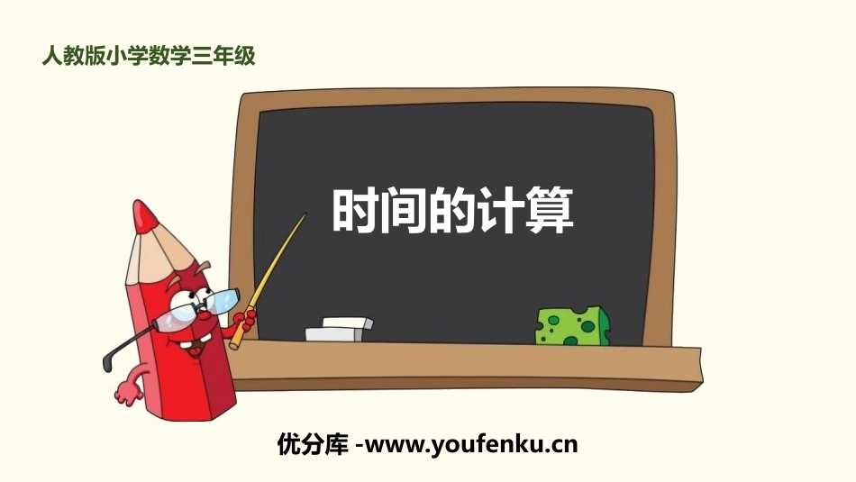 《时间的计算》时、分、秒PPT课件[人教版三年级数学上册]_第1页