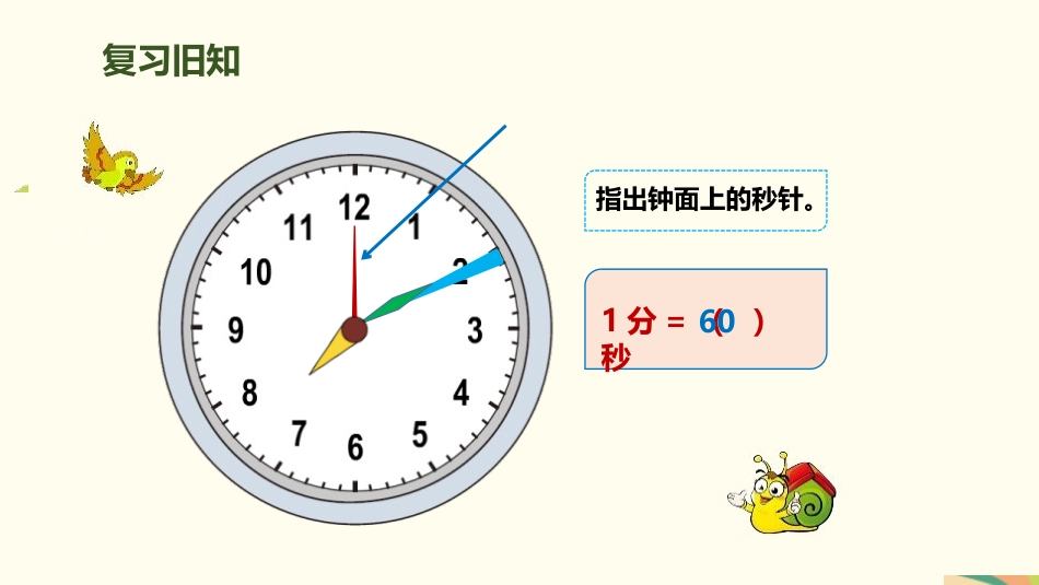 《时间的计算》时、分、秒PPT课件[人教版三年级数学上册]_第2页
