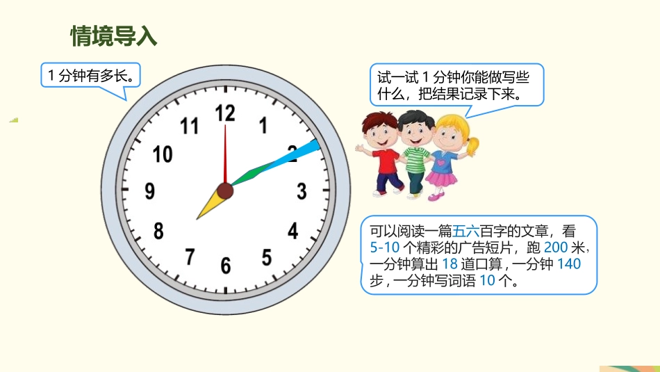 《时间的计算》时、分、秒PPT课件[人教版三年级数学上册]_第3页