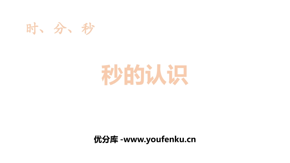 《秒的认识》时、分、秒PPT教学课件[人教版三年级数学上册]_第1页