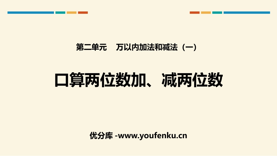 《口算两位数加、减两位数》万以内加法和减法PPT课件_第1页