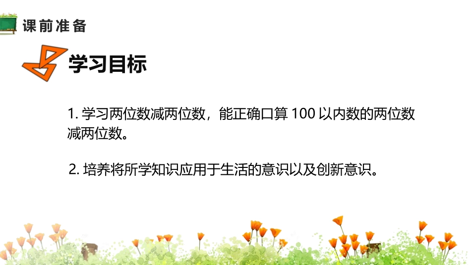 《两位数减两位数》万以内加法和减法PPT课件[人教版三年级数学]_第2页
