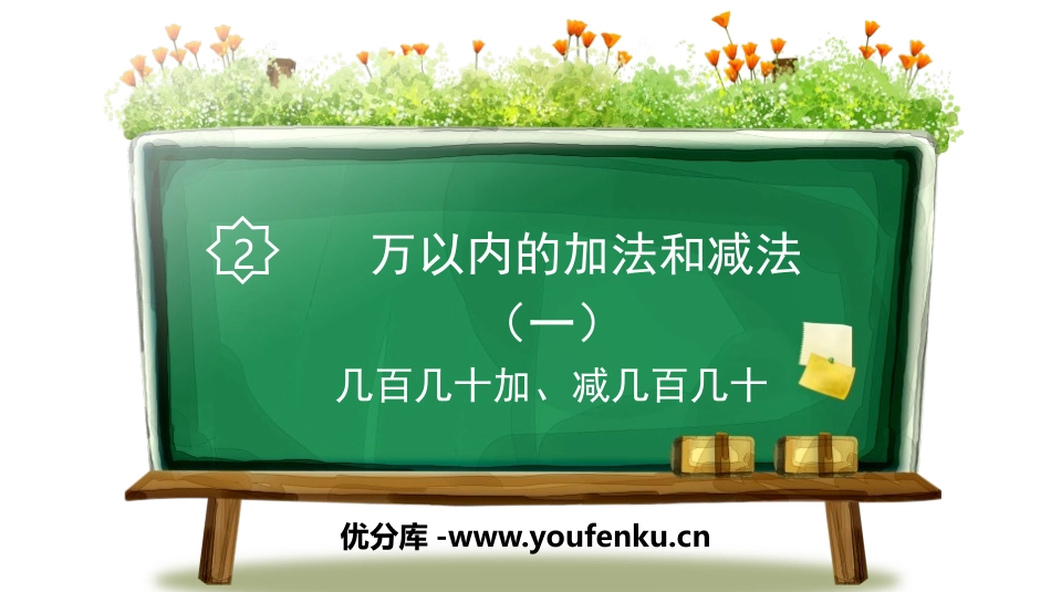 《几百几十加、减几百几十》万以内加法和减法PPT课件_第1页