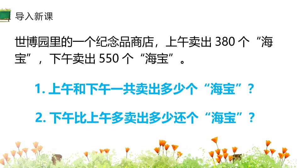 《几百几十加、减几百几十》万以内加法和减法PPT课件_第3页