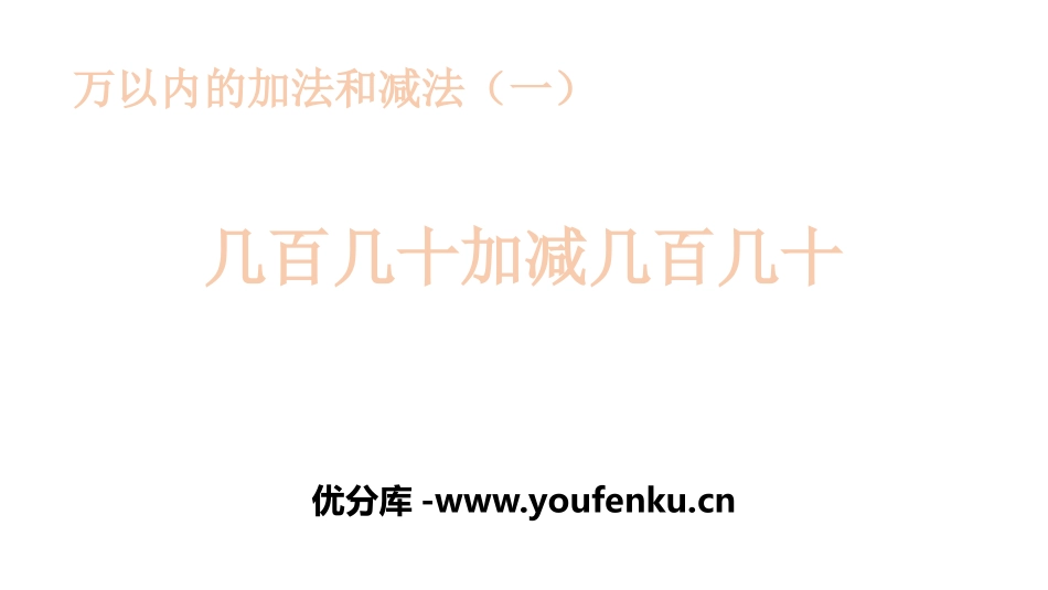 《几百几十加减几百几十》万以内加法和减法PPT教学课件_第1页