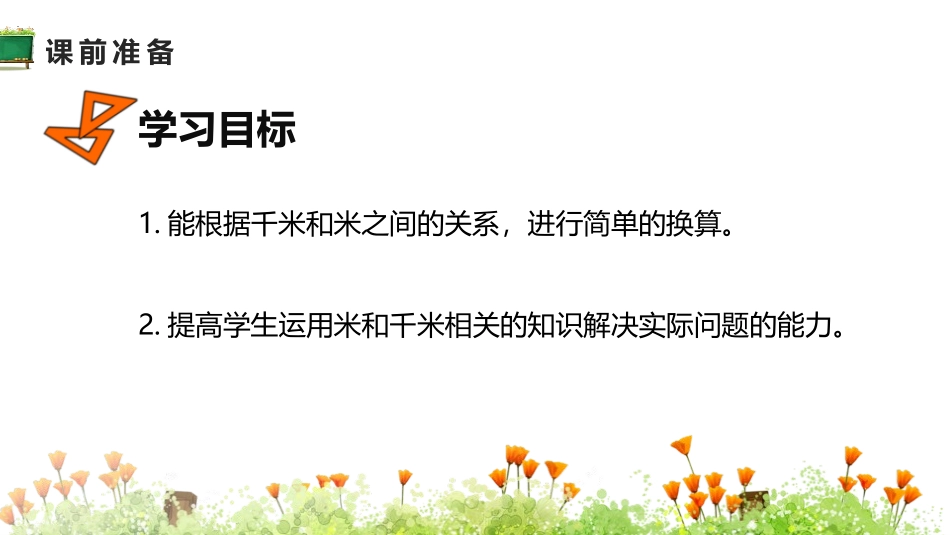 《千米的认识》测量PPT课件[人教版三年级数学上册]_第1页