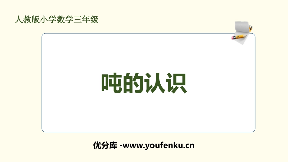 《吨的认识》测量PPT课件[人教版三年级数学上册]_第1页