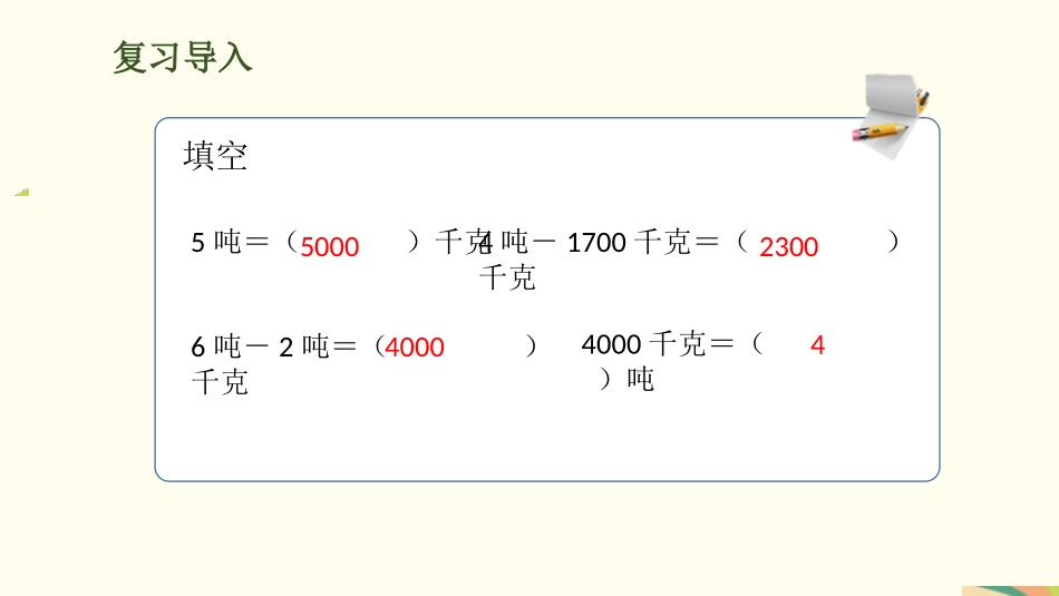 《吨的认识》测量PPT课件[人教版三年级数学上册]_第2页