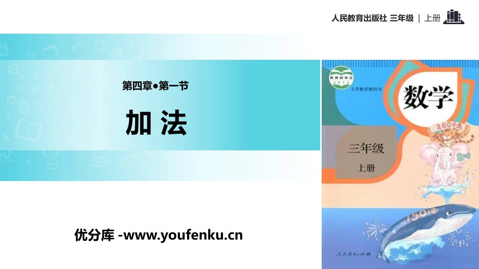 《加法》万以内的加法和减法PPT课件[人教版三年级数学上册]_第1页
