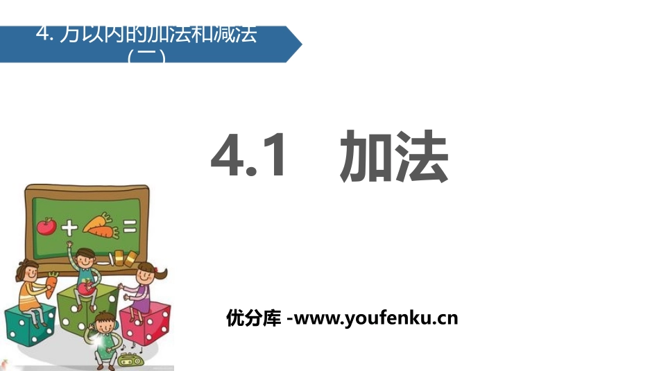 《加法》万以内的加法和减法PPT课件[人教版三年级数学上册]_第1页