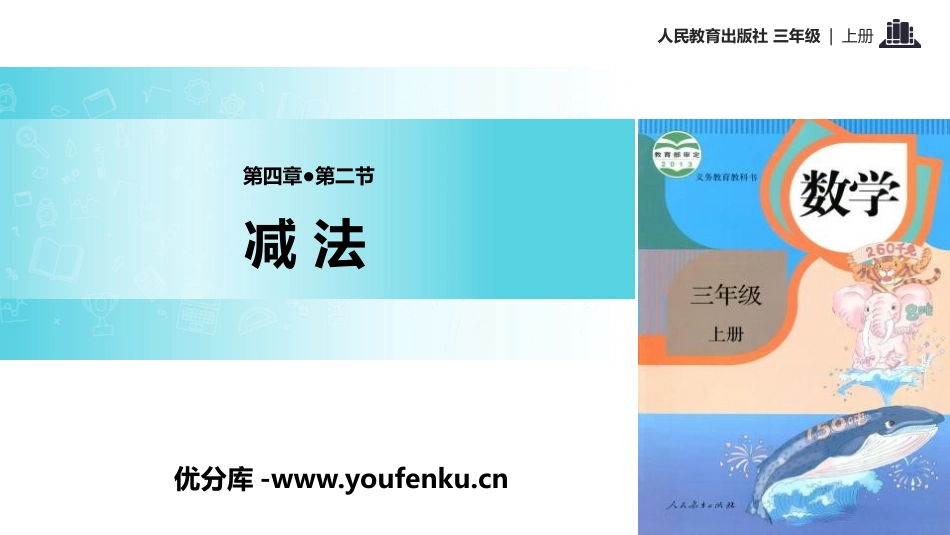 《减法》万以内的加法和减法PPT课件[人教版三年级数学上册]_第1页