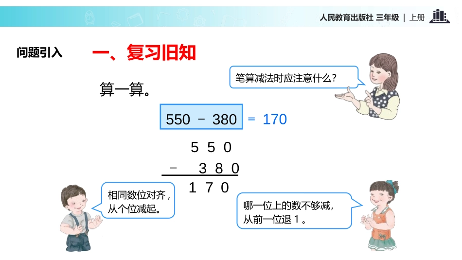 《减法》万以内的加法和减法PPT课件[人教版三年级数学上册]_第3页