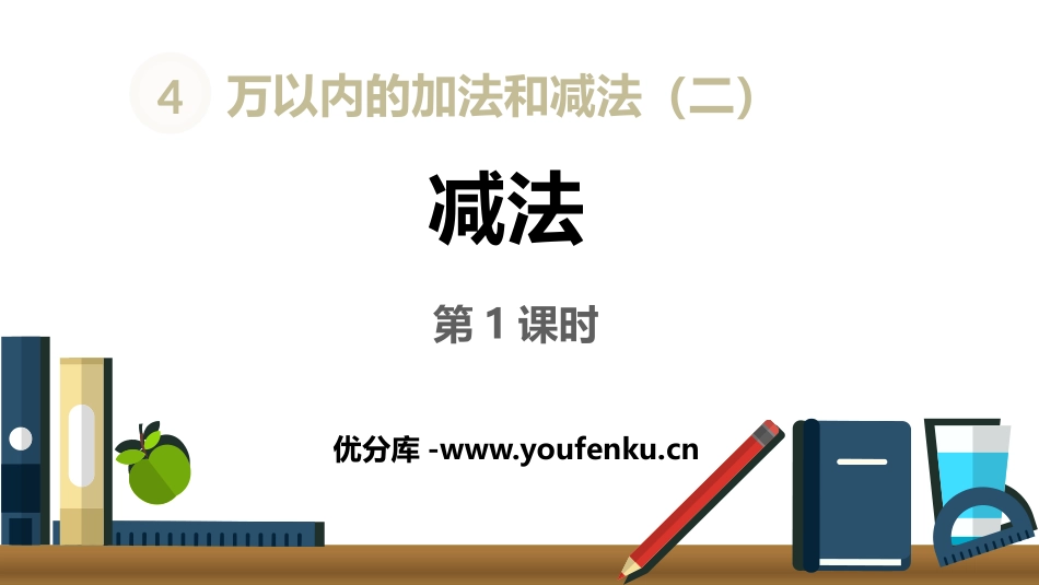 《减法》万以内的加法和减法PPT(第1课时)PPT课件_第1页