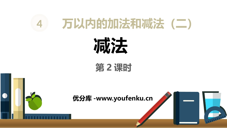 《减法》万以内的加法和减法PPT(第2课时)PPT课件_第1页
